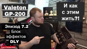 Valeton GP-200 и как с этим жить. Эпизод 7 часть 2. Блок эффектов DLY