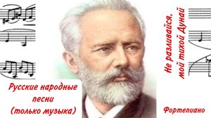 Не разливайся, мой тихой Дунай /РНП / П.И.Чайковский /Фортепиано #слушатьрусскиенародныепесни