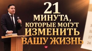 21 МИНУТА, КОТОРЫЕ МОГУТ ИЗМЕНИТЬ ВАШУ ЖИЗНЬ! #ДухСвятой #Бог #Вера