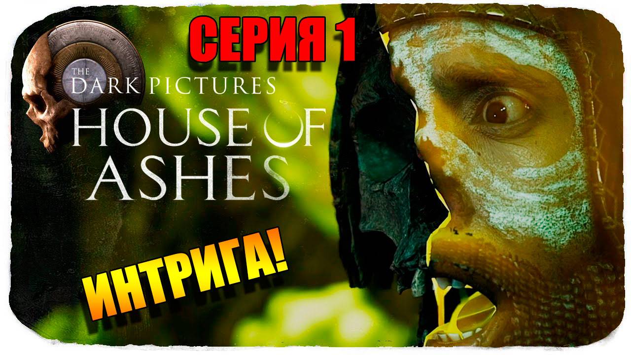 ИГРОФИЛЬМ House Of Ashes: The Dark Pictures ➤ Полное Прохождение На Русском. Серия 1