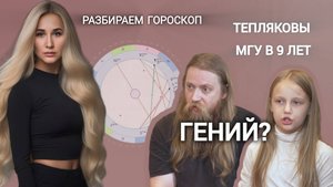 Тепляковы Евгений и Алиса | разбираем гороскоп