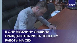 В ДНР мужчину лишили гражданства РФ за попытку работы на СБУ