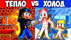 😱ВЫБЕРИ ХОЛОД -1000 ИЛИ ЖАРА +1000 В МАЙНКРАФТ! ШЕДИ ЛЕСКА И НУБИК MINECRAFT