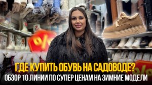 Где купить обувь на Садоводе?💥ОБЗОР 10 ЛИНИИ ПО СУПЕР ЦЕНАМ НА ЗИМНИЕ МОДЕЛИ✨