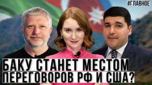 Ильхам Алиев. Азербайджан на международной арене. Когда распустят Минскую группу? Итоги года 2024