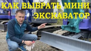 Выбор мини экскаватора! Как выбрать б_у мини экскаватор
