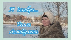31 декабря. Белла Ахмадулина. Стихи