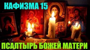 Кафизма 15. Псалмы с105 по 108 Псалтырь Пресвятой Богородице