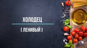 Холодец по-быстрому ( очень ленивый )