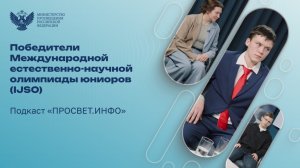 Подкаст «ПРОСВЕТ.ИНФО» — победители Международной естественно-научной олимпиады юниоров (IJSO)