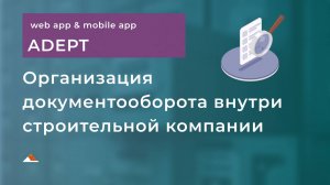 Как организовать документооборот в строительной компании с системой Adept.