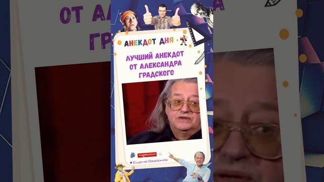 Лучший анекдот от Градского #shorts #анекдот #юмор