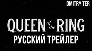 Королева ринга (Русский трейлер 2024) | Озвучка от DMITRY TER | QUEEN OF THE RING