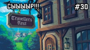 Travellers Rest #30 Первый сыр! Нет! СЫЫЫЫР!