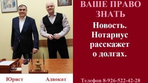 Новость. Нотариус расскажет о долгах. #вашеправознать #обзорНовостейЗаконодательства #НотариусДолг