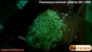 Производственный слайсер МС 1000
