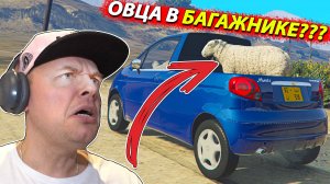 Жесткий СЮРПРИЗ от ДЭУ МАТИЗ или Овца в Багажнике в GTA 5