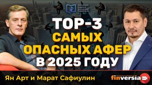 TOP-3 самых опасных афер в 2025 году | Ян Арт и Марат Сафиулин