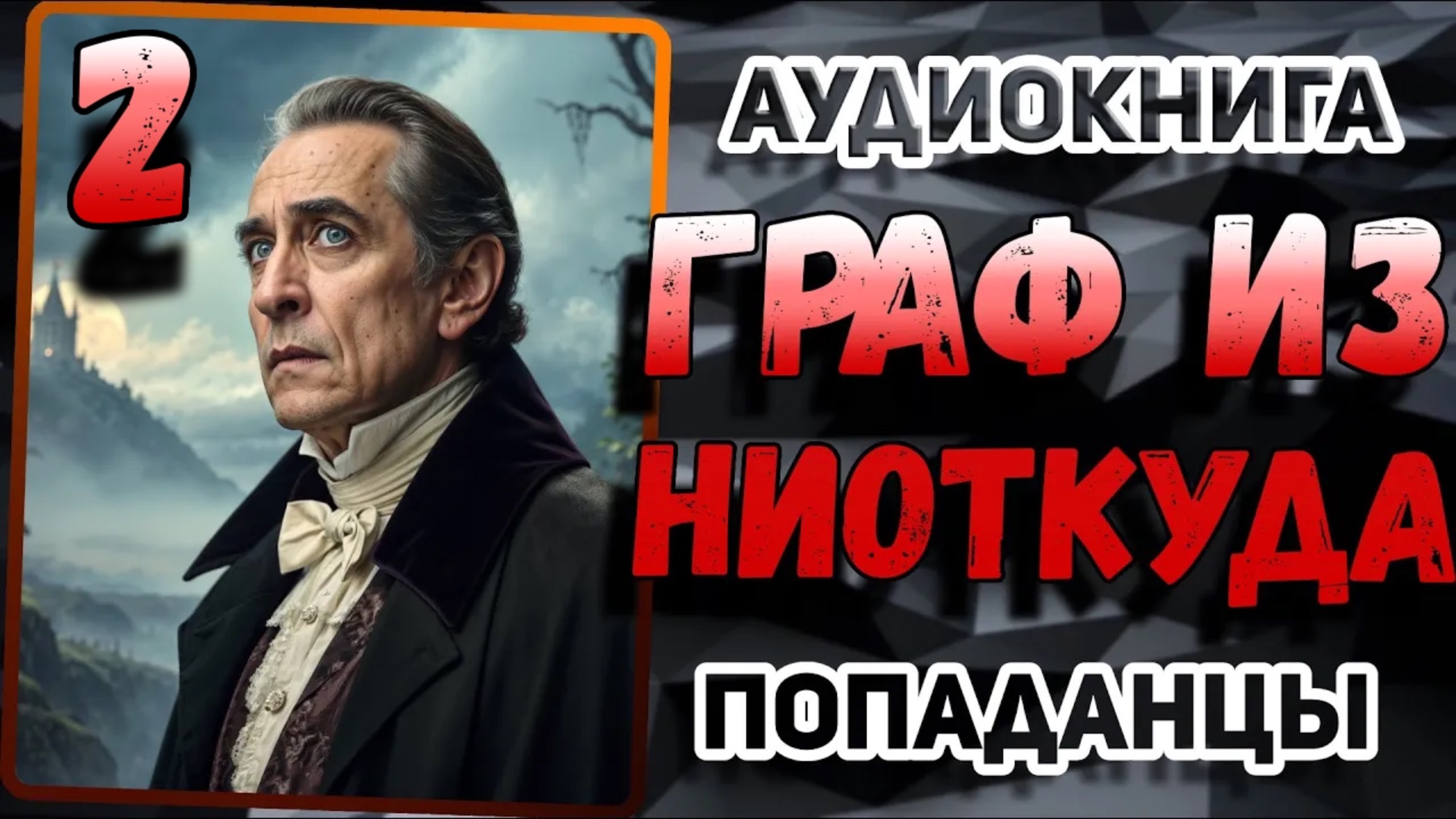 Аудио книга. Книга 2. Попаданцы и магия: Его жизнь перевернулась с ног на голову!