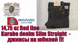 14,75oz Red line Kurabo denim slim straight -джинсы на юбилей !!!