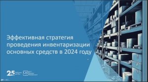 Эффективная стратегия проведения инвентаризации основных средств в 2024 году