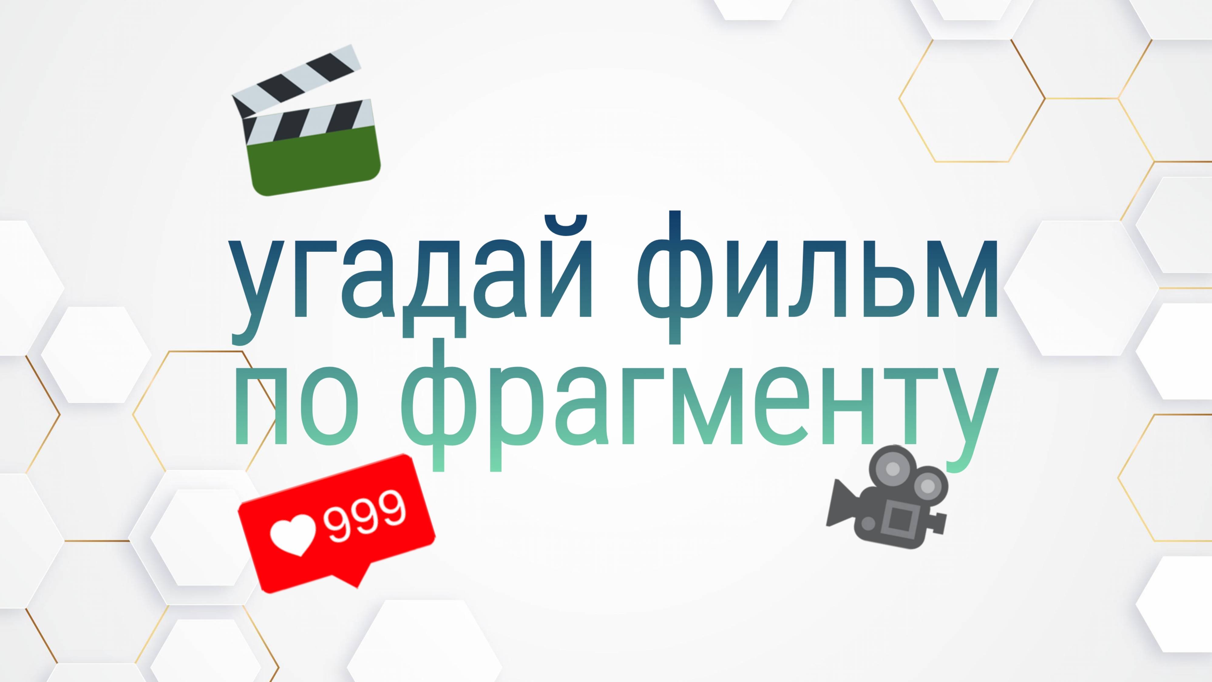 угадай советский фильм по фрагменту|КИНОВОПРОСИКИ смотреть онлайн
