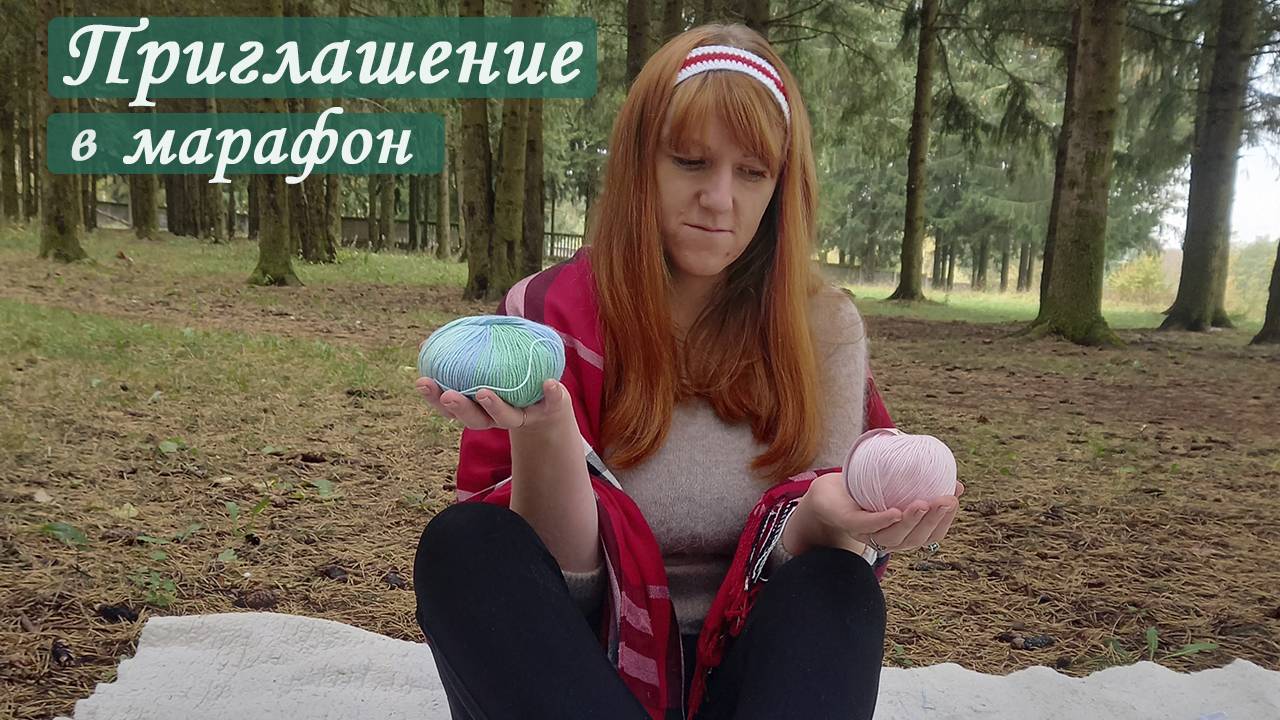 Айда в вязальный марафон [Вязальный марафон] Вязать в компании Приглашение смотреть онлайн