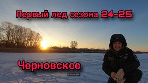 РЫБАЛКА В САМАРСКОЙ ОБЛАСТИ. ПЕРВЫЙ ЛЕД СЕЗОНА 24-25. ЧЕРНОВСКОЙ ВОДОХРАНИЛИЩЕ.