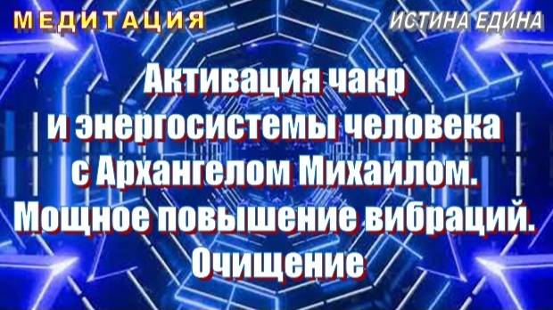 🎧 Активация чакр и энергосистемы человека с Архангелом Михаилом (медитация)