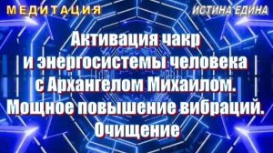 🎧 Активация чакр и энергосистемы человека с Архангелом Михаилом (медитация)