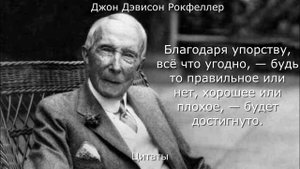Джон Дэвисон Рокфеллер! Цитаты!