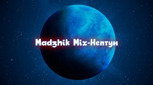 Madzhik Mix-Нептун(Hard Break Beat, Hard Electro)