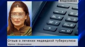 Медведка от туберкулеза. Отзыв из г. Владикавказ