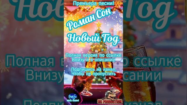 Роман Сон - Новый Год / ©2025 Кто поставит эту песню за 11 минут до наступления НГ того ждёт удача