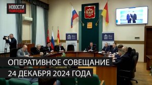 Оперативное совещание 24 декабря 2024 года