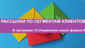 Рассылки в 1С УНФ 8 по сегментам клиентов