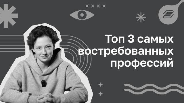 Топ 3 самых востребованных профессий | ГУУ