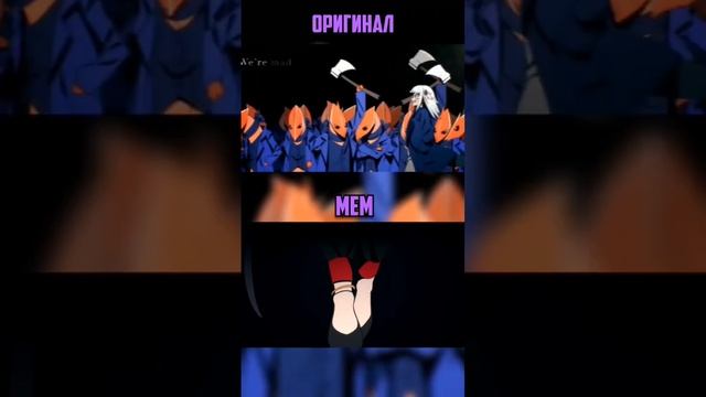 /Аниме мем/ против /ОРИГИНАЛА/ #аниме #наруто #блич #атакатитанов смотреть онлайн