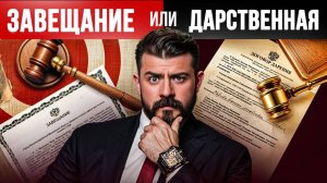 Завещание или дарственная - все ПЛЮСЫ и МИНУСЫ в одном видео!