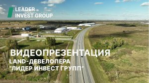 Видеопрезентация Land-девелопера "Лидер Инвест Групп"