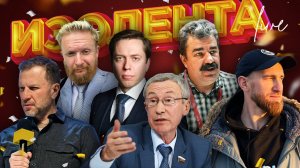 ИЗОЛЕНТА Live #1695 | 24.12.24