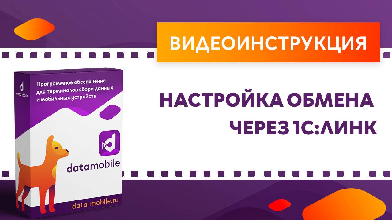 DataMobile 3: Настройка оффлайн обмена через 1С:Линк