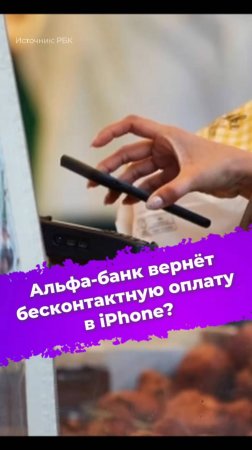 Альфа-банк вернёт бесконтактную оплату в iPhone? #NFC #ApplePay #iPhone #Альфабанк #ixbt