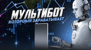 МультиБот- который зарабатывает. Прибыльный советник / торговый робот / торговый робот для разгона