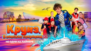 Круиз. В поисках сокровищ / Boeien! (2022)