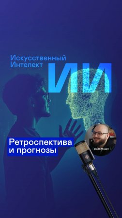 Сейчас самое время провести ретроспективу 2024 года и послушать прогнозы. Говорим про ИИ, переходи