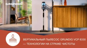 Вертикальный пылесос #Grundig VCP 8330 - обзор