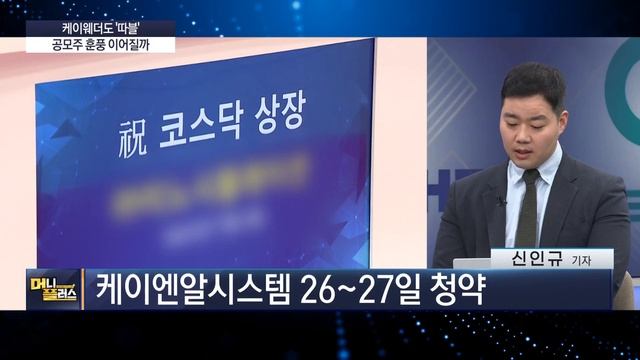 MWC 2024, 통신업계 화두는 AI?ㅣ공모주 훈풍 이어지나ㅣ케이웨더도 '따블'ㅣETF·연기금도 합류하는 밸류업 프로그램 [#신인규의_이슈레이더]ㅣ한국경제TVㅣ머니플러스