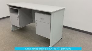 Стол лабораторный СА-467 (Премиум)