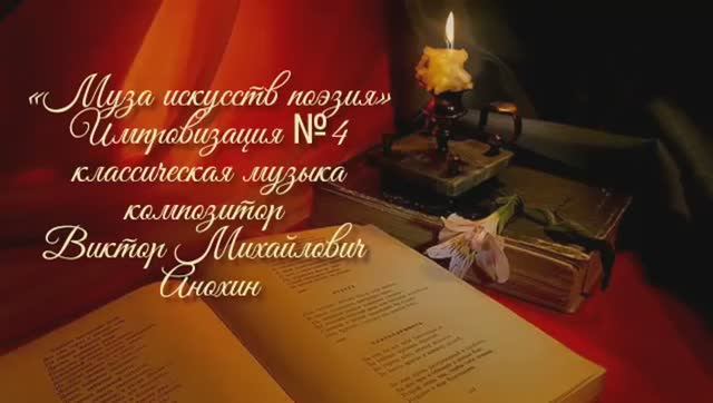 «Муза искусств - ПОЭЗИЯ» №4 ВАЛЬС  классика импровизация фортепиано композитор Виктор Анохин